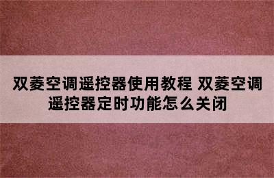 双菱空调遥控器使用教程 双菱空调遥控器定时功能怎么关闭